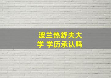 波兰热舒夫大学 学历承认吗